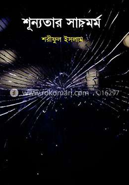 শূন্যতার সারমর্ম