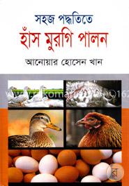 সহজ পদ্ধতিতে হাঁস মুরগি পালন