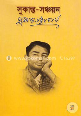 সুকান্ত-সঞ্চয়ন image