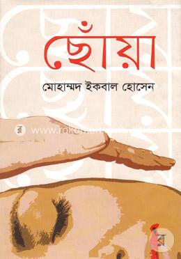 ছোঁয়া image