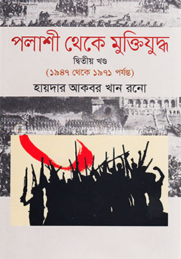 পলাশী থেকে মুক্তিযুদ্ধ - ২য় খণ্ড