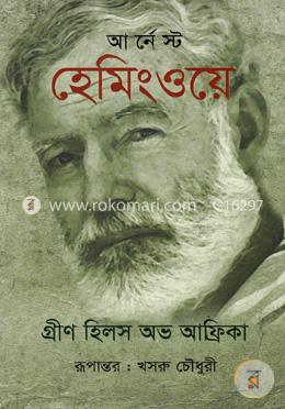 গ্রীণ হিলস অভ আফ্রিকা