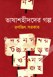 ভাষাশহীদদের গল্প