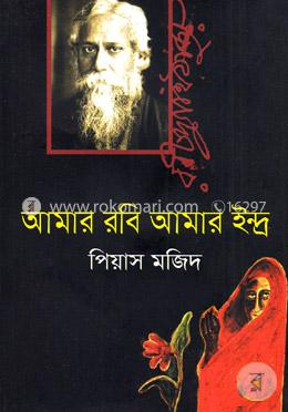 আমার রবি আমার ইন্দ্র