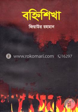 বহ্নিশিখা
