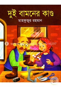 দুই বামনের কান্ড image