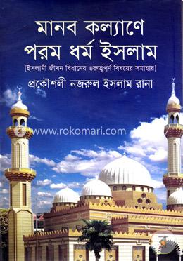 মানব কল্যাণে পরম ধর্ম ইসলাম