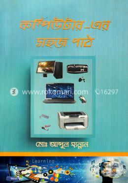 কম্পিউটার-এর সহজ পাঠ image