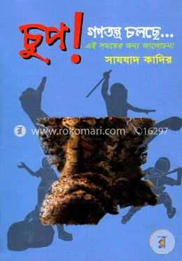 চুপ! গণতন্ত্র চলছে...