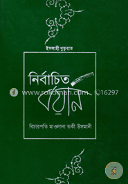 নির্বাচিত বয়ান ১ম খণ্ড