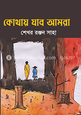 কোথায় যাব আমরা image