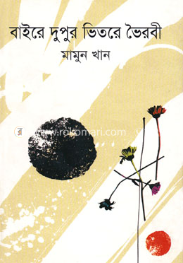 বাইরে দুপুর ভিতরে ভৈরবী image
