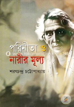 পরিনীতা ও নারীর মূল্য image