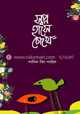 স্বপ্ন হাসে চোখে image