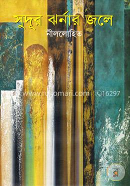 সুদূর ঝর্নার জলে image