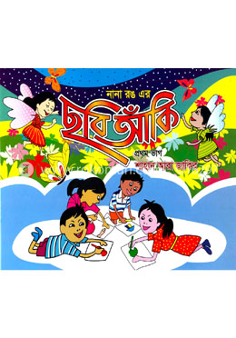 নানা রঙ এর ছবি আঁকি image