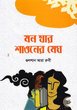 মন যার শাওনের মেঘ