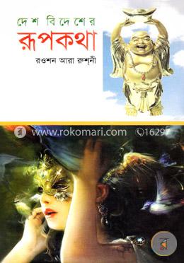 দেশ বিদেশের রূপকথা image