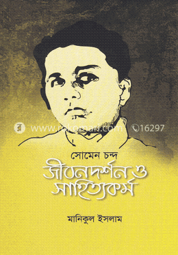 সোমেন চন্দ: জীবনদর্শন ও সাহিত্যকর্ম