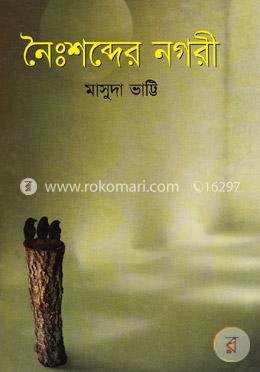 নৈঃশব্দের নগরী image