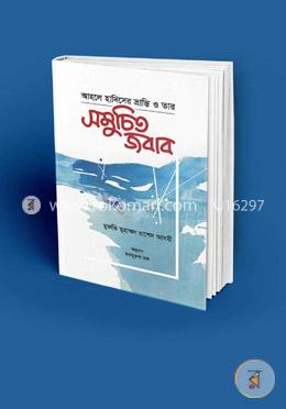 আহলে হাদীসের ভ্রান্তি ও তার সমুচিত জবাব