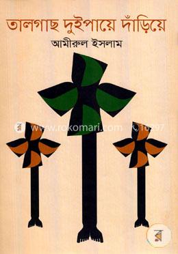 তালগাছ দুইপায়ে দাঁড়িয়ে