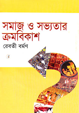 সমাজ ও সভ্যতার ক্রমবিকাশ image
