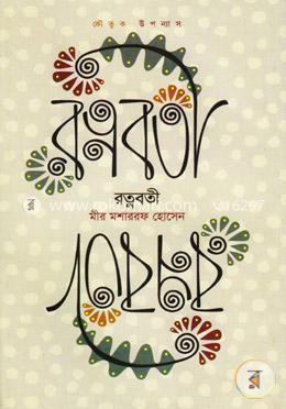 রত্নবতী