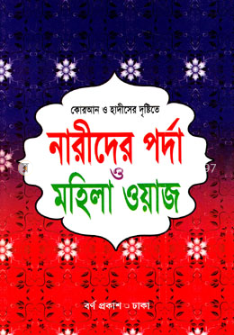 কোরআন ও হাদীসের দৃষ্টিতে নারীদের পর্দা ও মহিলা ওয়াজ (সাদা) image
