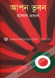 আপন ভুবন