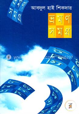 ভ্রমণ সমগ্র image