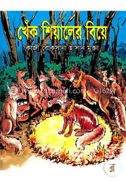 খেঁক শিয়ালের বিয়ে 