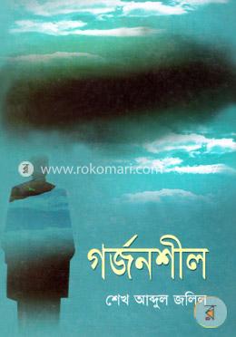 গর্জনশীল image