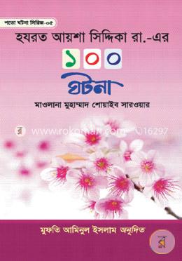 হযরত আয়শা সিদ্দিকা রা. এর ১০০ ঘটনা image