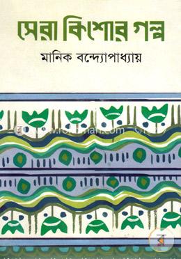 সেরা কিশোর গল্প