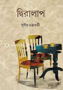 দ্বিরালাপ image