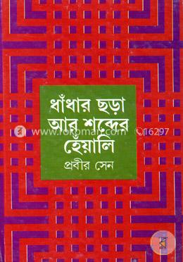ধাঁধার ছড়া আর শব্দের হেঁয়ালি