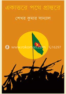 একাত্তরে পথে প্রান্তরে