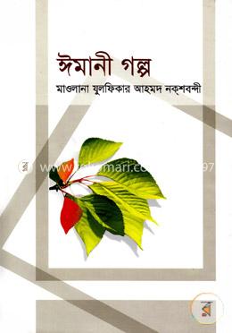 ঈমানী গল্প-২