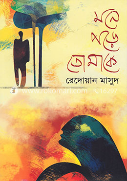 মনে পড়ে তোমাকে