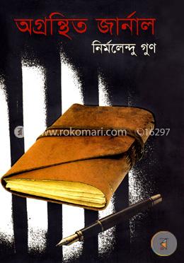 অগ্রন্থিত জার্নাল