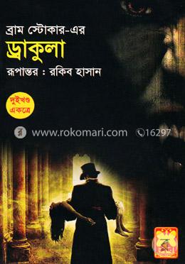 ড্রাকুলা-১, ২ (একত্রে)