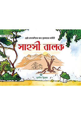 সাহসী বালক image