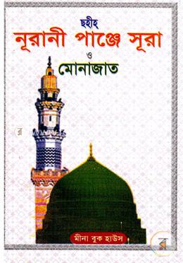 ছহীহ নূরানী পাঞ্জে সূরা ও মোনাজাত (পকেট সাইজ)