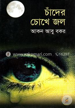 চাঁদের চোখে জল image