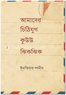 আমাদের চিঠিযুগ কুউউ ঝিকঝিক image