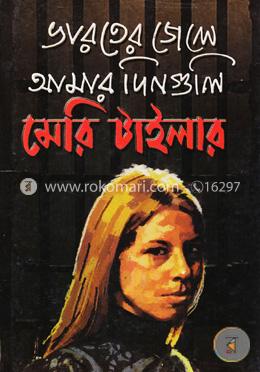 ভারতের জেলে আমার দিনগুলি