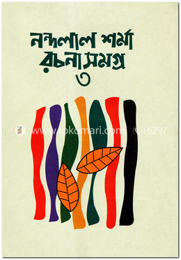 নন্দলাল শর্মা রচনাসমগ্র-৩