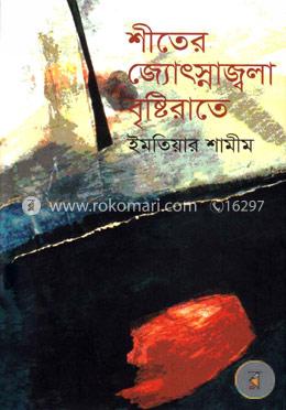 শীতের জ্যোৎস্নাজ্বলা বৃষ্টিরাতে (প্রথম আলো বর্ষ সেরা পুরস্কার-১৪২১)