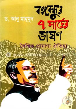 বঙ্গবন্ধুর ৭ মার্চের ভাষণ বৈশ্বিক প্রামাণ্য ঐতিহ্য image